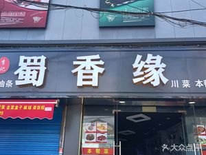 Sichuan Fragrance Origin (Shier Road Branch)