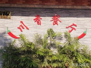 Chuan Xiang Restaurant (Luoxi Road Branch)
