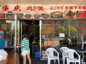Chongqing Chicken Pot (Meian Road Store)