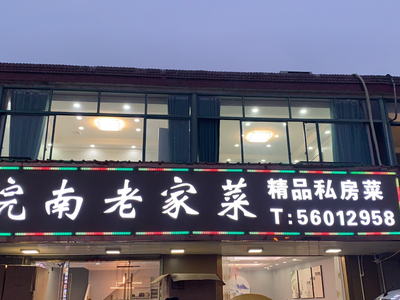 Southern Anhui Hometown Cuisine (Nandong Road Branch)