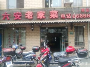 Liu'an Old Home Cooking (Yangnan Road Branch)