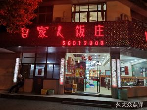 Self-Family Restaurant (Nandong Road Branch)