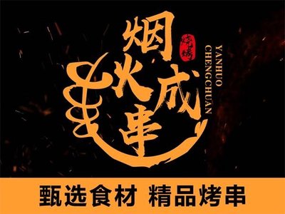 Fire and Smoke Skewers (Meilan Lake Branch)