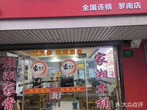 Ganxiang Wooden Bucket Rice (Dongtai Road Branch)
