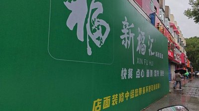 Xin Fu Hui City Canteen