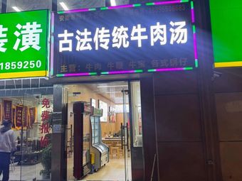 Traditional Beef Soup (Nianji Road Branch)