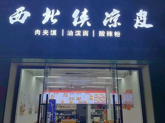 Northwest Hero Cold Noodles (Tangxi Street Branch)