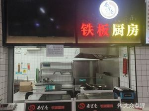 Xili Alley Iron Plate Kitchen