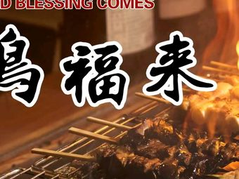 Niaofulu Barbecue Izakaya