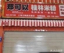 Zheng Ke Can Guilin Rice Noodles (Dongtai Road Branch)