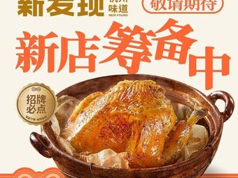 New Discovery (Zhongji Meilanhu Jindi Plaza Store)