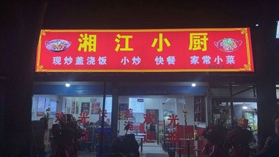 Xiangjiang Xiaochu (Tangxi Street Branch)