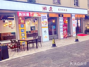 Xiangyu · Hunan Flavor
