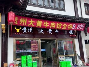 Guizhou Da Huang Beef Restaurant (Dongxi Alley Branch)