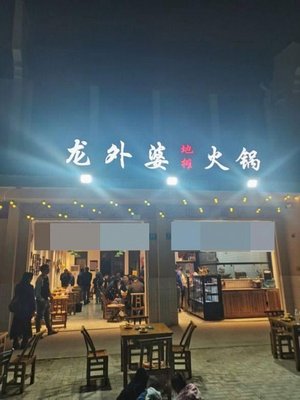 Grandma Long's Street Food Hot Pot (Baoshan District Store)