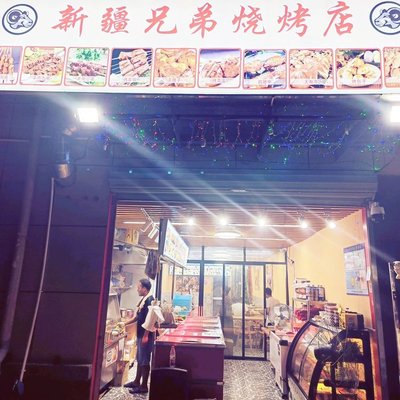Xinjiang Brothers BBQ (Meian Road Store)