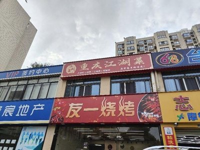 Youyi Barbecue (Lianhe Village Road Store)