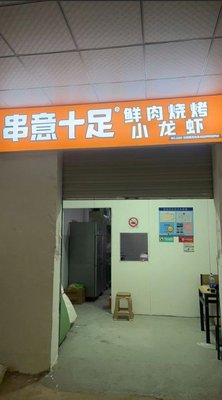 Chuan Yi Shi Zu Roast (Meilan Lake Store)