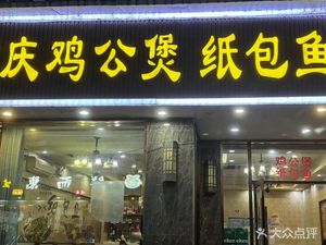 Chongqing Chicken Stew with Paper-Wrapped Fish (Lusheng Road Store)