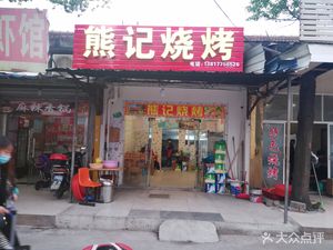Xiong's Barbecue (Erlu Road Branch)