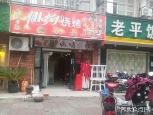 Hi Xiang Yue Barbecue (Luodian Store)