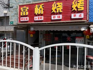 Fu Qiao Barbecue (Luxi Road Store)