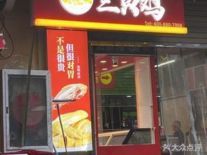 Meng Jia Meng Chongming Three-Yellow Chicken (Ousheng Meiluo Shopping Plaza Branch)