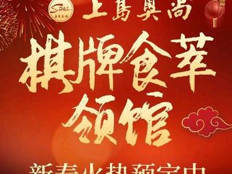 Shang Dao Aoshang Restaurant · Mahjong · Tea Room (Meilan Lake Store)