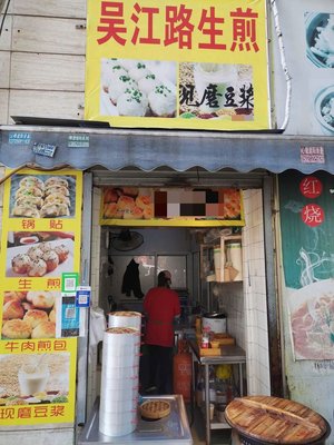 Wujiang Road Steamed Bun (Lofen Road Branch)
