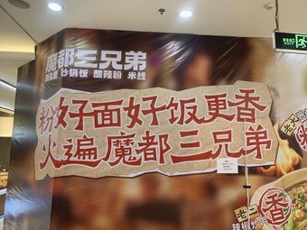 Modu Three Brothers · Chongqing Noodles · Sichuan Snacks (Meilan Lake RT-Mart Branch)