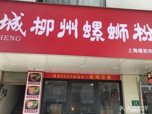 Luo Cheng Liuzhou Luosifen (Tangxi Street Branch)