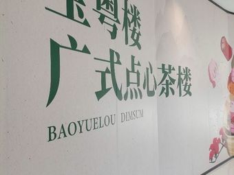 Bao Yue Lou Cantonese Dim Sum Tea House (Zhongji Meilanhu Jindi Plaza Store)