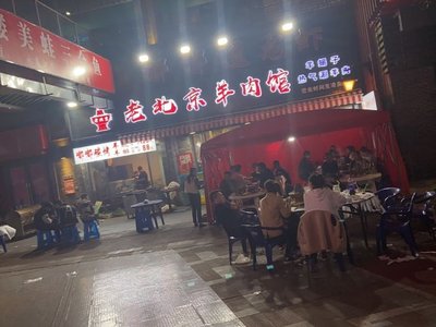 Old Beijing Lamb Restaurant (Shangkun Shangjie Store)