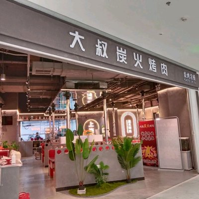 Uncle's Charcoal Grilled Meat (Zhongji Meilan Lake Jindi Plaza Branch)