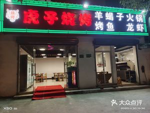 Huzi Barbecue (Panjing Road Branch)