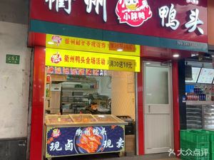 Quzhou Duck Head