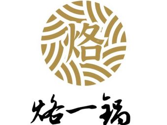 Lao Yi Guo – Guizhou Roast Meat Hot Pot (Qibin Road Store)