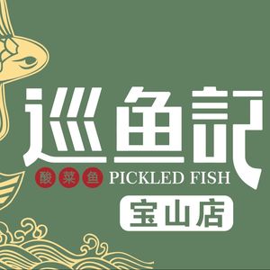 Xun Yu Ji · Intangible Cultural Heritage Sour Fish Soup · Only Live Fish (Shangkun Shangjie Branch)
