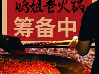 Hong Jie's Old Hot Pot (Zhongji Meilanhu Gold Land Plaza Branch)