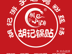 Hu Xiaoshi · Fresh Juice Dumplings (Meiping Road Store)