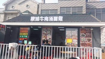 Mengcheng Beef Soup Noodle Shop
