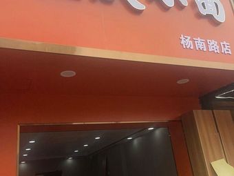 He's Chongqing Small Noodles (Yangnan Road Branch)