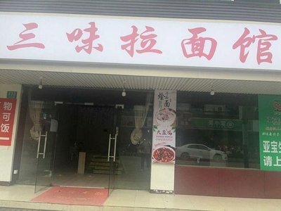 Sanwei Ramen Shop (Dongtai Road Store)