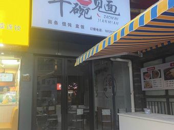 Zao Wan Jian Mian (Shangkun Shangjie Shopping Mall Store)