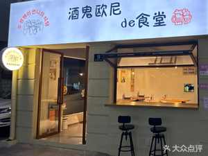 Jiugui Oni's Canteen