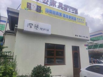 Deep Alley Dumpling Shop