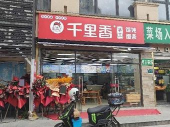 Qianlixin Wonton Sample King (Lianhe Village Road Store)