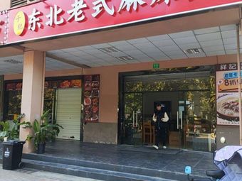 Yu Ji Northeast Spicy Hot Pot & Specialty Fried Skewers