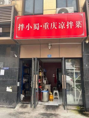 Ban Xiao Shu · Chongqing Cold Mixed Dishes (Daline Road Store)