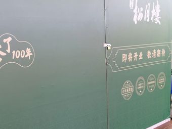 Chunfeng Songyue Lou (Xinlin Life Plaza Branch)